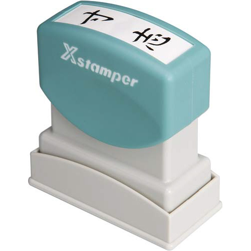 Ｘスタンパービジネス用　Ｂ型　寸志　タテ　黒画像