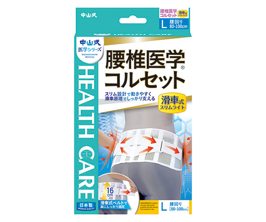 中山式腰椎医学(R)コルセット　滑車式スリムライト　L画像