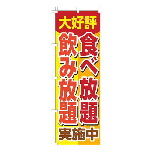食べ放題飲み放題黄色画像