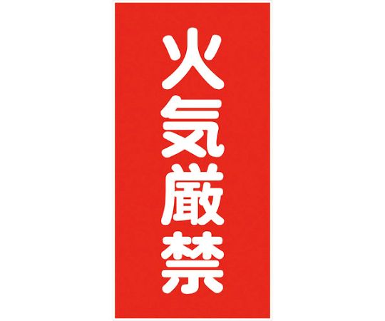 危険物標識タテ　KH-S1画像