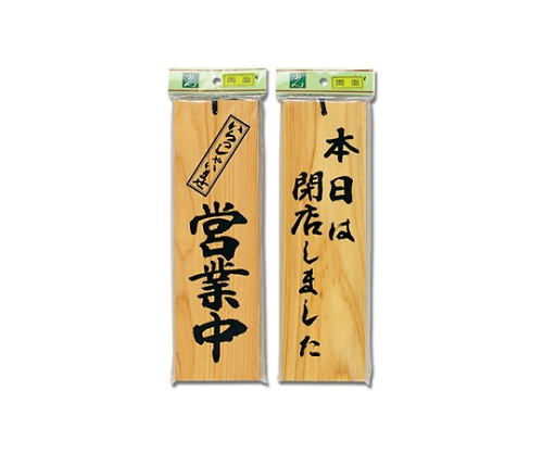 営業中-本日は閉店しました 90mm×300mm×10mm画像