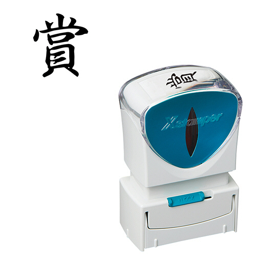Xｽﾀﾝﾊﾟｰ ﾋﾞｼﾞﾈｽ用ｷｬｯﾌﾟﾚｽ A型 (賞) ﾀﾃ 黒 1個画像
