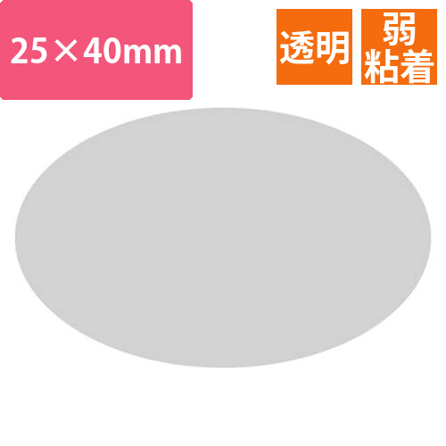 透明だ円シール40×25　弱粘着画像