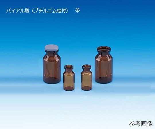 バイアル瓶（ブチルゴム栓付）　茶　100本入　V-2A画像