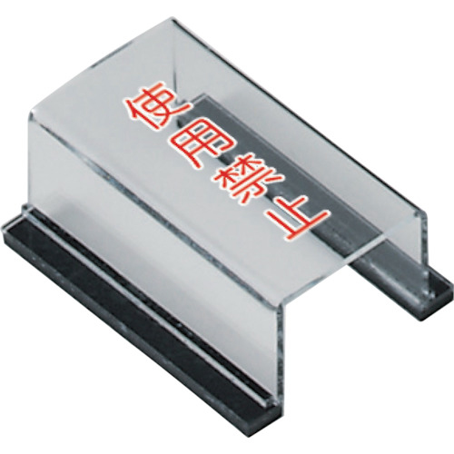 ｽｲｯﾁｶﾊﾞｰ使用禁止 1個画像