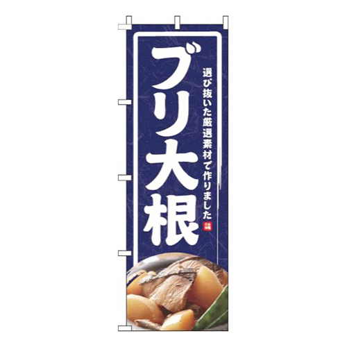 ブリ大根紺画像