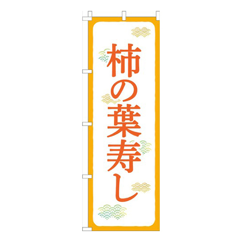 柿の葉寿しオレンジ白画像