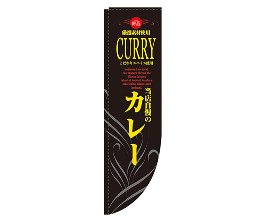 カレー 黒黄 Rのぼり画像