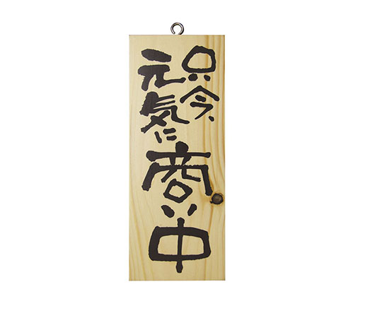 木製サイン（縦）小　No3954　只今元気に商い中/心を込めて準備中画像