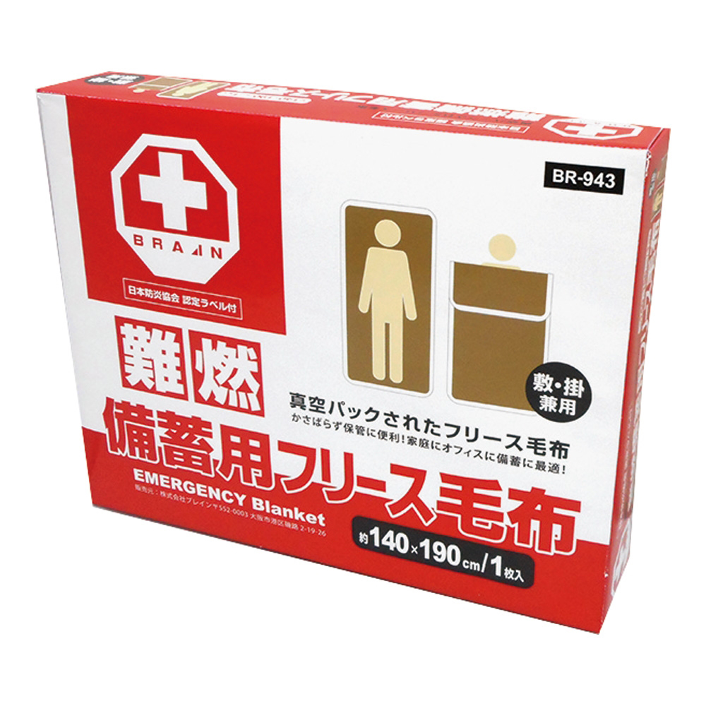 難燃備蓄用毛布（日本防災協会認定ラベル付）フリース毛布