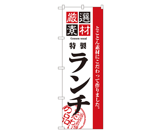 厳選素材ランチ のぼり画像