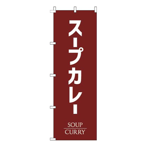 スープカレー茶色画像