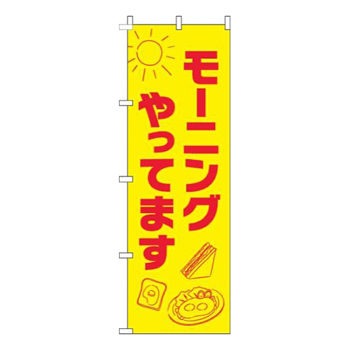 モーニングやってます太陽黄色画像