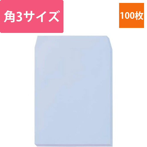 ソフトカラー封筒　角3　アクア　100枚入画像