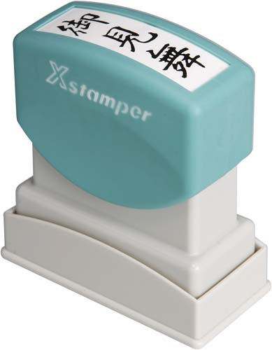 Ｘスタンパービジネス用　Ｂ型　御見舞　タテ　黒画像