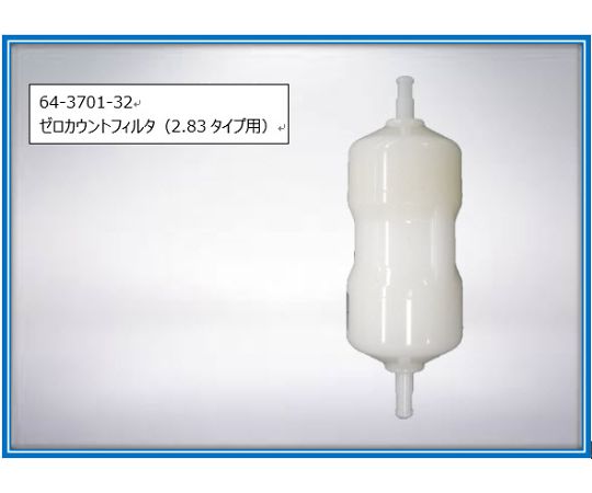 ゼロカウントフィルタ（2.83Lタイプ用）