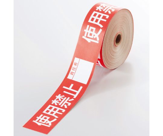 操作禁止テープ　使用禁止責任者画像