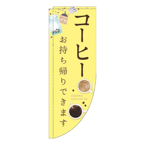 コーヒーお持ち帰りできますカップ黄色Rのぼり(棒袋仕様)画像