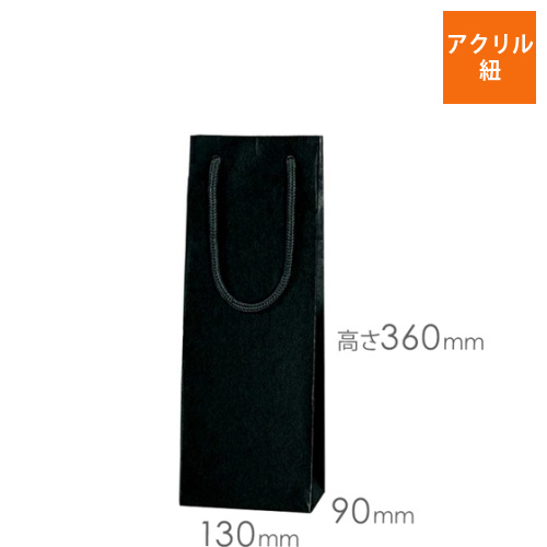 ワイン用手提げ紙袋（黒・アクリル紐・幅130×マチ90×高さ360mm）画像