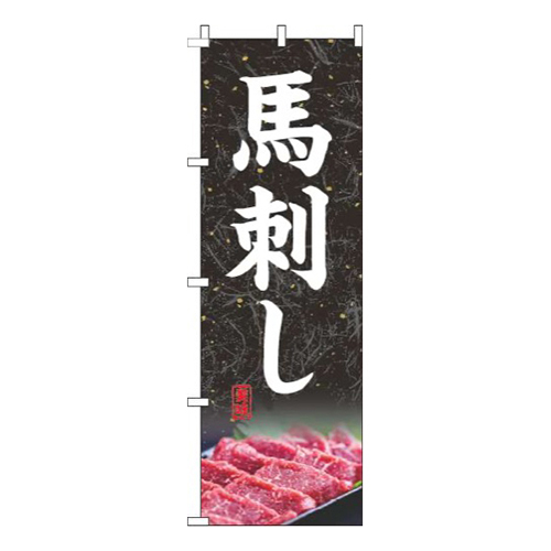 馬刺し写真黒画像