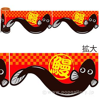 かんたんロール幕 うなぎ画像