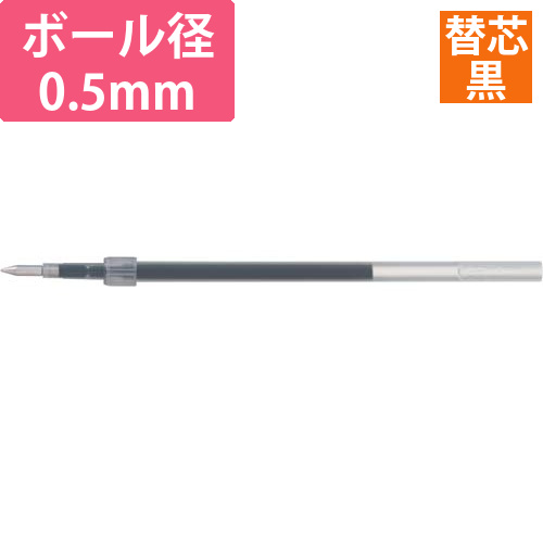 ジェットストリーム単色用替芯　0.5mm　黒画像