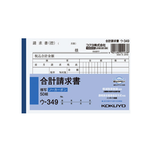 合計請求書　Ａ６　ノーカーボン　ウ－３４９画像