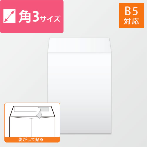 角3封筒　ケント（ホワイト）100g　〒枠なし・口糊あり画像
