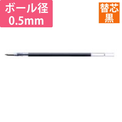 ボールペン替芯JK-0.5芯　黒画像
