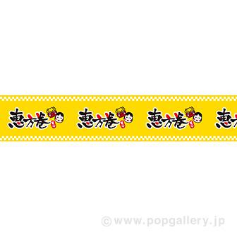 ビニール幕 恵方巻画像