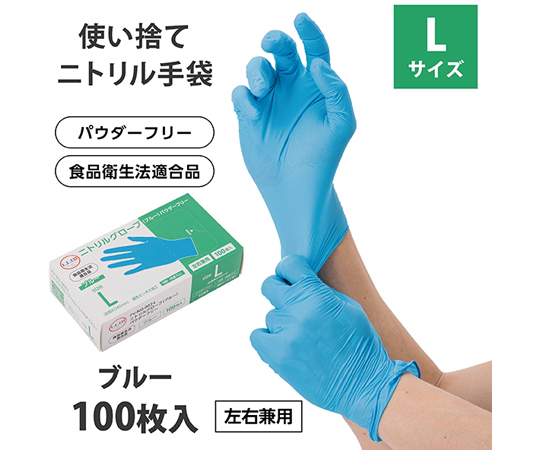 ニトリルグローブ ブルー パウダーフリー L 100枚×10箱入画像