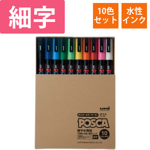 水性マーカー　ポスカ　細字　10色セット