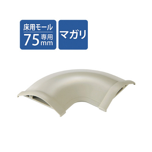 モール用平面曲がりユニット　幅７５ｍｍ用画像