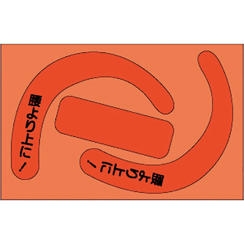 安全帯使用確認ステ文字入蛍光赤　1組(10枚)画像