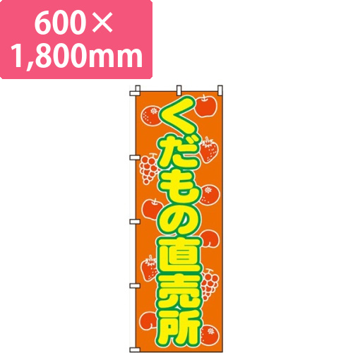 くだもの直売所画像