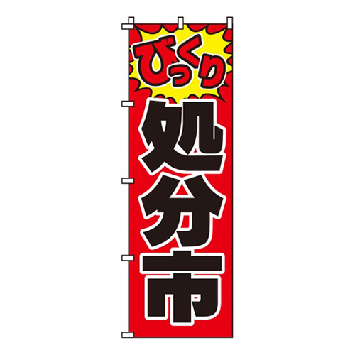 びっくり処分市画像