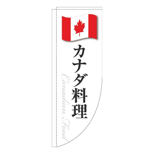 カナダ料理白国旗Rのぼり(棒袋仕様)画像