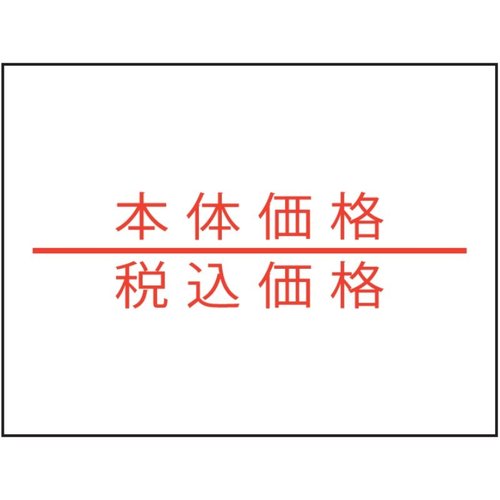ラベル 2Hラベラー用 本体価格/税込価格ラベル(強粘 赤) 新盛インダストリーズ画像