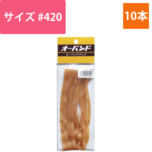 輪ゴム　オーバンド　＃420　10本／パック画像