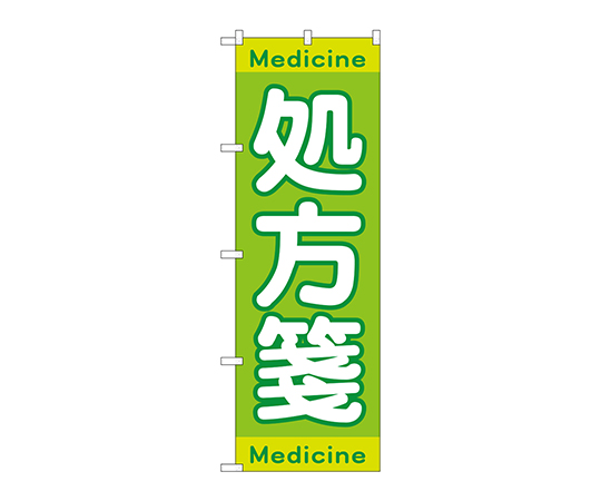 のぼり 処方箋Medicine画像