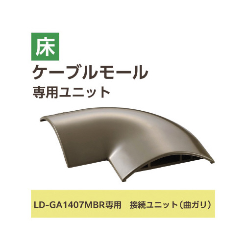 LD-GA1407MBR用接続ユニット 曲 茶 曲がった接続ユニットが茶色の表面で横向きに置かれている様子