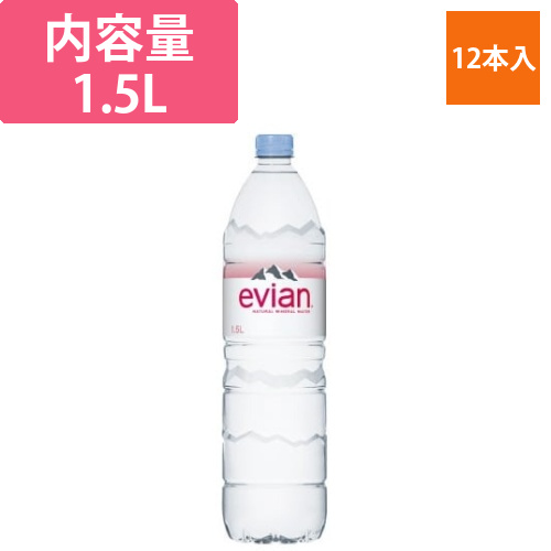 エビアン　1.5L　12本画像