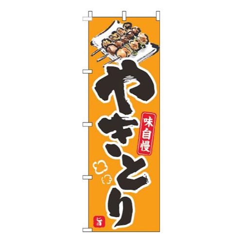 やきとりオレンジ黒画像