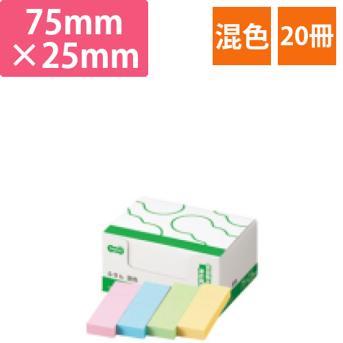 ふせん　75×25mm　4色　1パック(20冊)画像