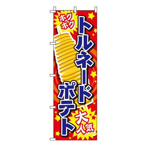 トルネードポテト赤画像