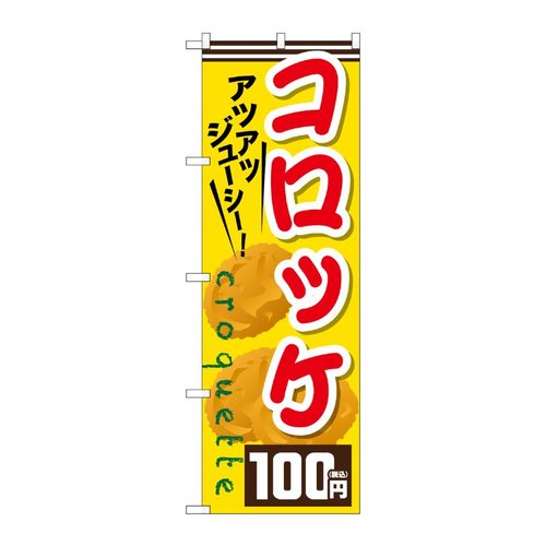 のぼり旗 コロッケ100円税込 No.SNB-5641 P・O・Pプロダクツ