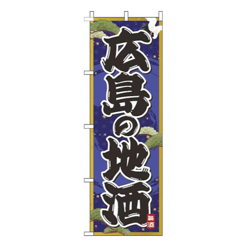 広島の地酒紺画像