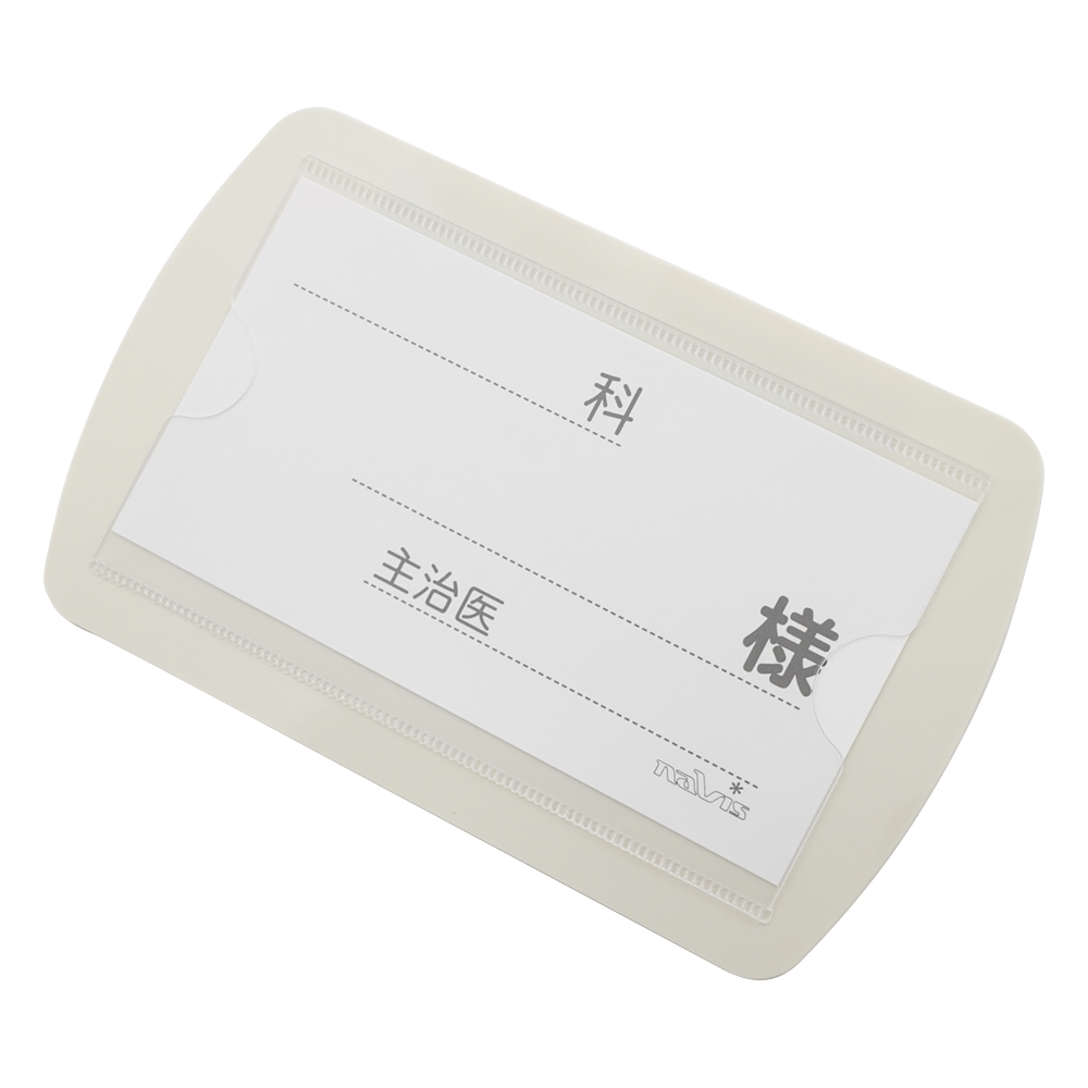 ベッドネーム (丸･角タイプ兼用/160×100mm)画像