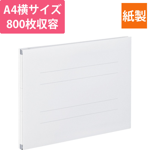 のびーるファイル(エスヤード)　A4ヨコ　800枚収容　背幅17-97mm　オフホワイト　1冊画像