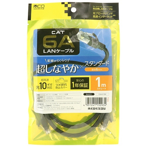 ミヨシ CAT.6A LANケーブル スタンダード ブラック 1m 1本 黒いLANケーブルが直線的に伸びている様子